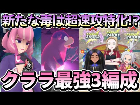 【ポケマス】クララ&ガラルヤドランの速攻最強編成3選！「火力の出しやすさ」がイカれてます【チャンピオンバトルエリートモード】
