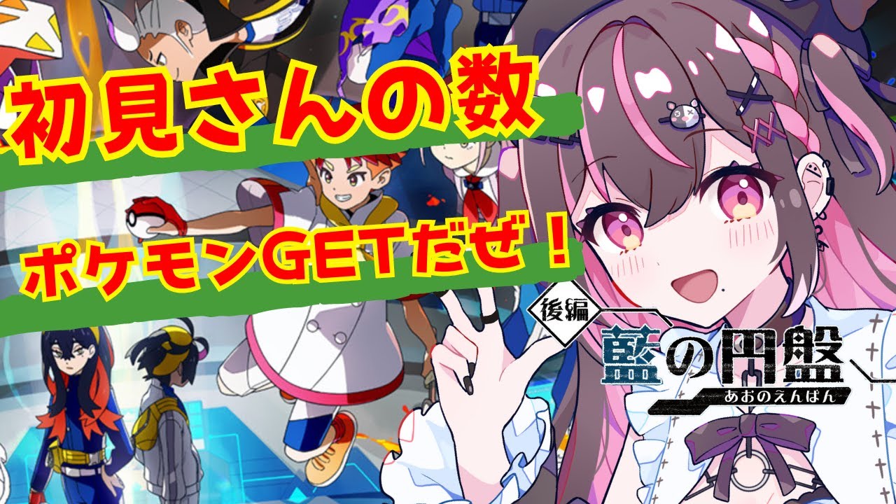 【#ポケモンSV/#藍の円盤】完全初見プレイ！ブルブルブルべり学園にカチコミじゃあああああ！※ネタバレ注意！【#新人Vtuber】【＃初見さん大歓迎】