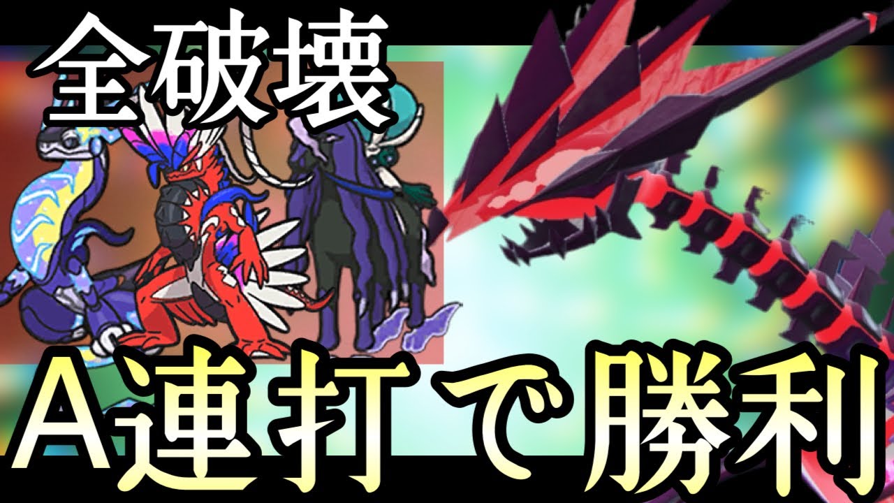 A連打してるだけで試合終わります。奇襲型『ムゲンダイナ』が強すぎる！ [ポケモンSV] 伝説ルール