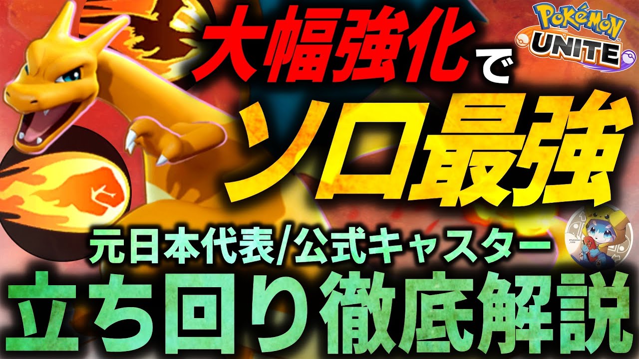 【徹底解説】ソロラン勝ちたい人必見！『リザードン』が大幅強化されすぎてソロランの王になりました。これ１本で全てが分かるリザードン徹底解説【ポケモンユナイト】