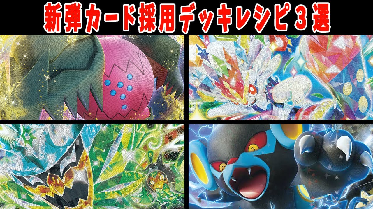 【ポケカ】新弾カード ステラミラクル レジドラゴ レントラー エースバーン デッキレシピまとめ【#ステラミラクル】【#Pokemon​】【#ポケモンカード】