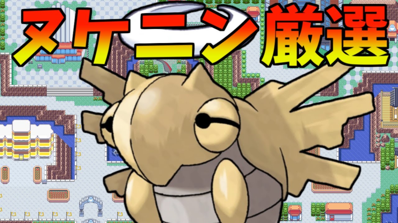 迷いが生じた漢のバトルフロンティア用のヌケニンを作る準備作業配信