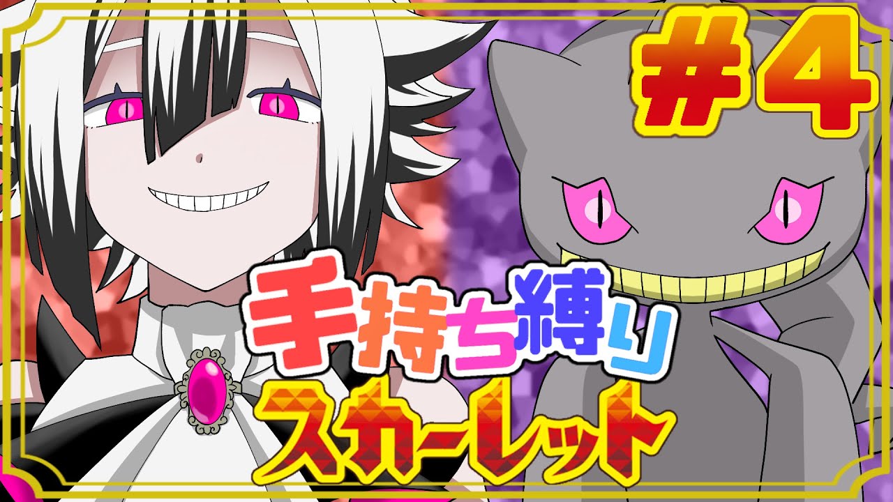 【#ポケモンSV】久々に進めるぞ～！！！！！