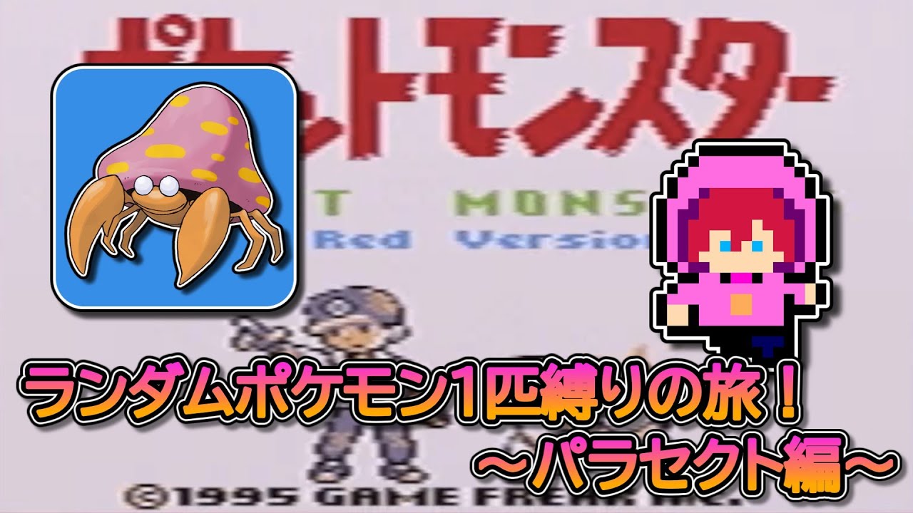 【縛りプレイ】ランダムポケモン１匹縛りの旅！～パラセクト編～【初見さん大歓迎】