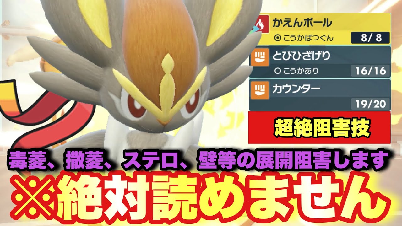 【 元王者 】絶対に読めない新型エースバーン🔥流行の展開戦術を阻害しまくり不利を有利に？！知らないとマジでやられます。【 ポケモンsv 】