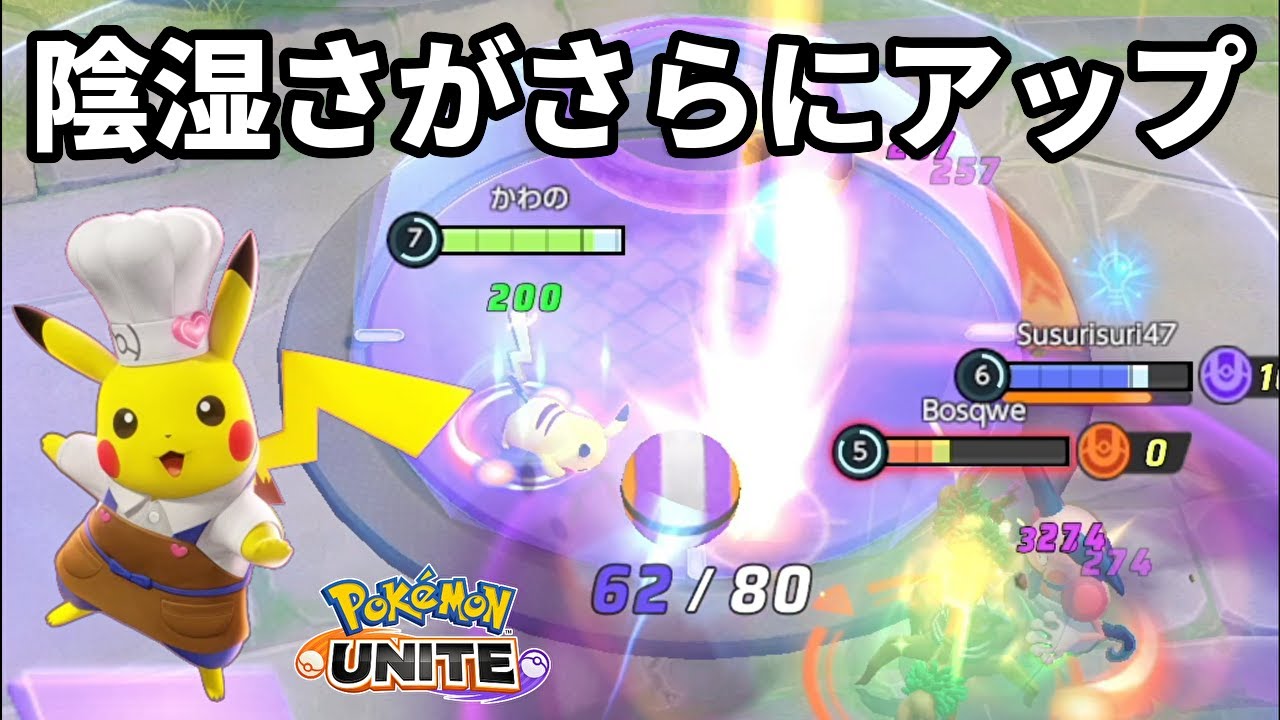 アプデで陰湿さがさらにアップしてしまったピカチュウ【ポケモンユナイト】