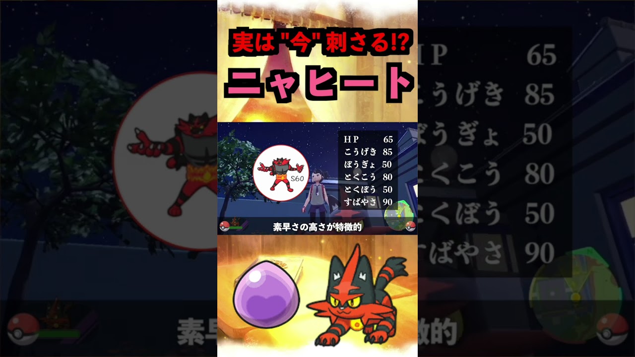 ニャヒートの育成論【ポケモンSV実況】 #ポケモン #スカーレットバイオレット #ポケモンsv #pokemon