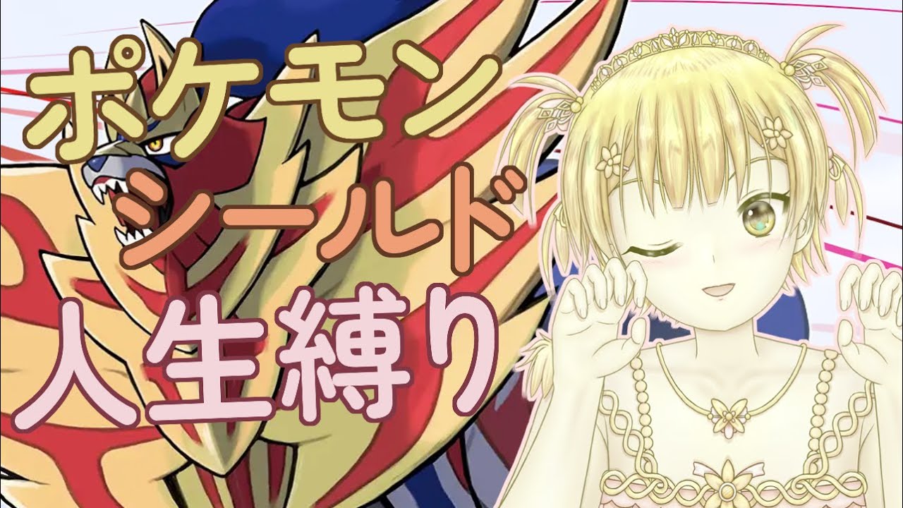 【ポケモン剣盾/人生縛り】ひんしになったら使えない！初見プレイです！03【Vtuber】