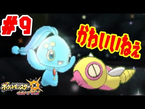 #9【ゼンリョク幻ポケモンGETだぜ！】マナフィもメロエッタもフーパも可愛すぎるっ　ポケットモンスターウルトラサン　つちのこ実況