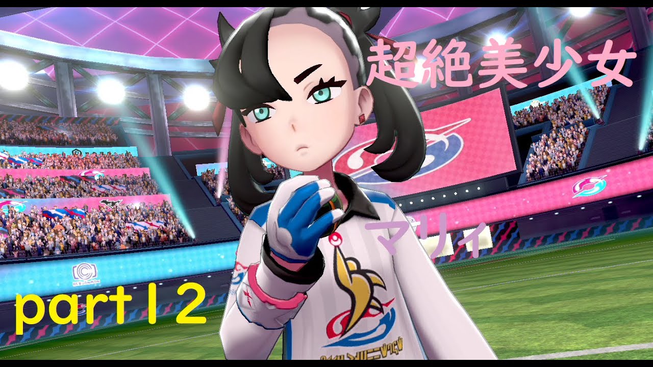 【ポケットモンスターシールド】ナゾノクサ一匹でクリアしてやんよ！　part12