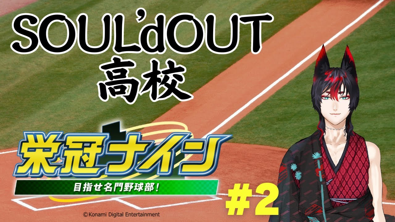 #パワプロ2023 #栄冠ナイン 方位磁針手にしたってどーもこーもなんねぇ 育成② SOUL'dOUT高校