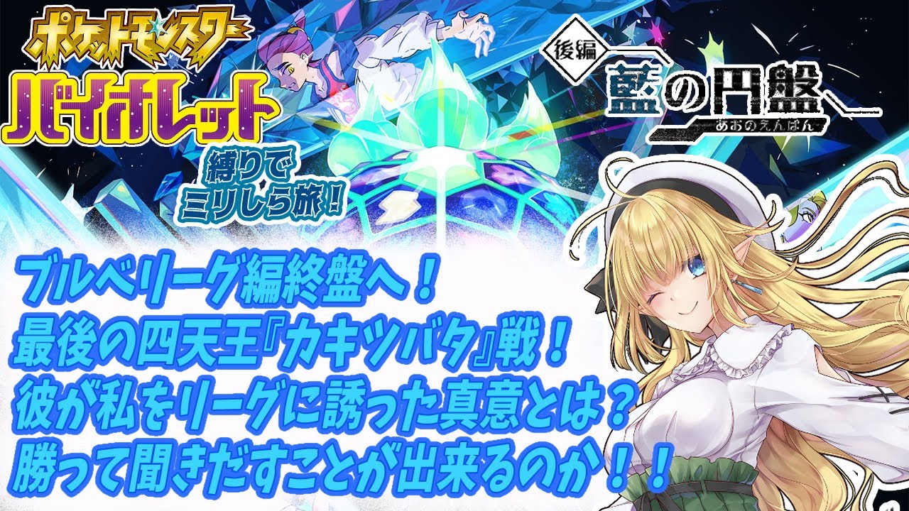 【#ポケモンsv 藍の円盤 / #縛りプレイ 】栗宮組カチコミ4人目！『血のカキツバタ』戦！【栗宮りんご/＃vtuber】