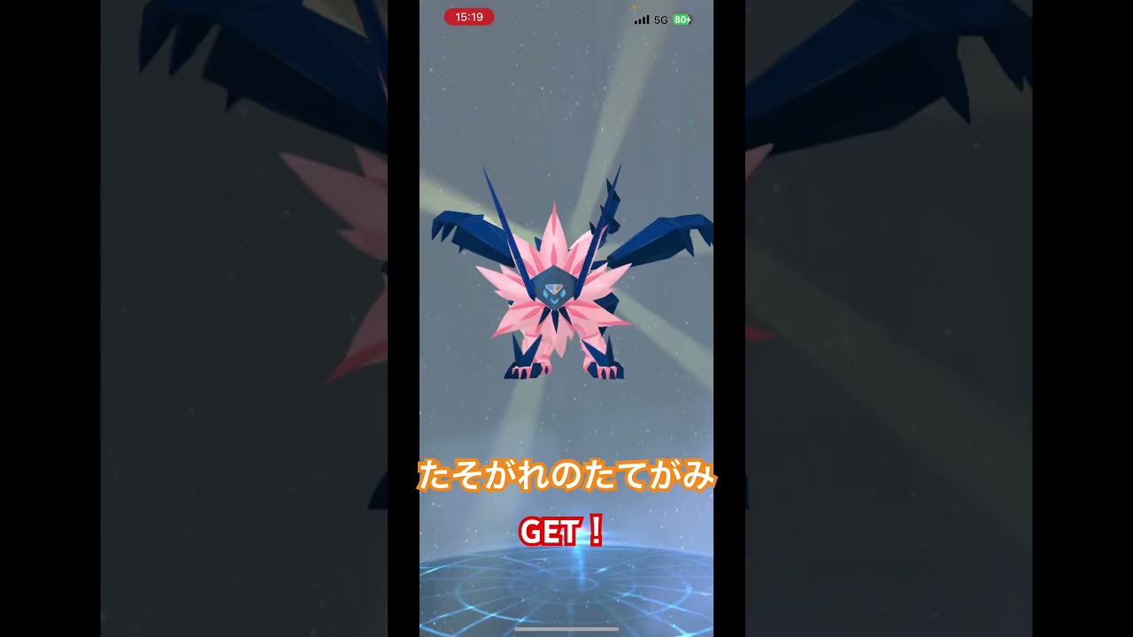 #ネクロズマ  #たそがれのたてがみ GET! #pokemongo #ポケモンgo