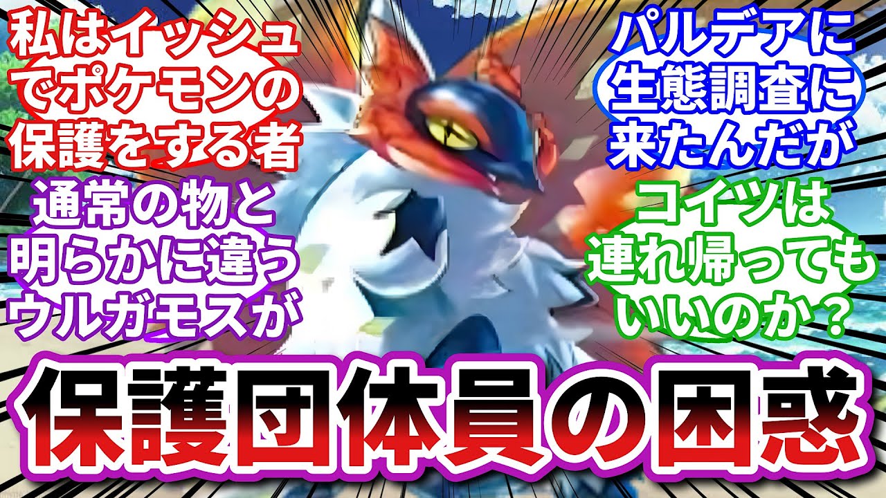 【ポケモンお悩み相談所】ウルガモス？「お前、国際指名手配犯になるぞ…」に対するトレーナーの反応集【ポケモンSV】【ポケモン反応集】