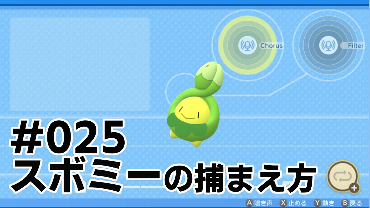 スボミーを探している方に見てほしい動画