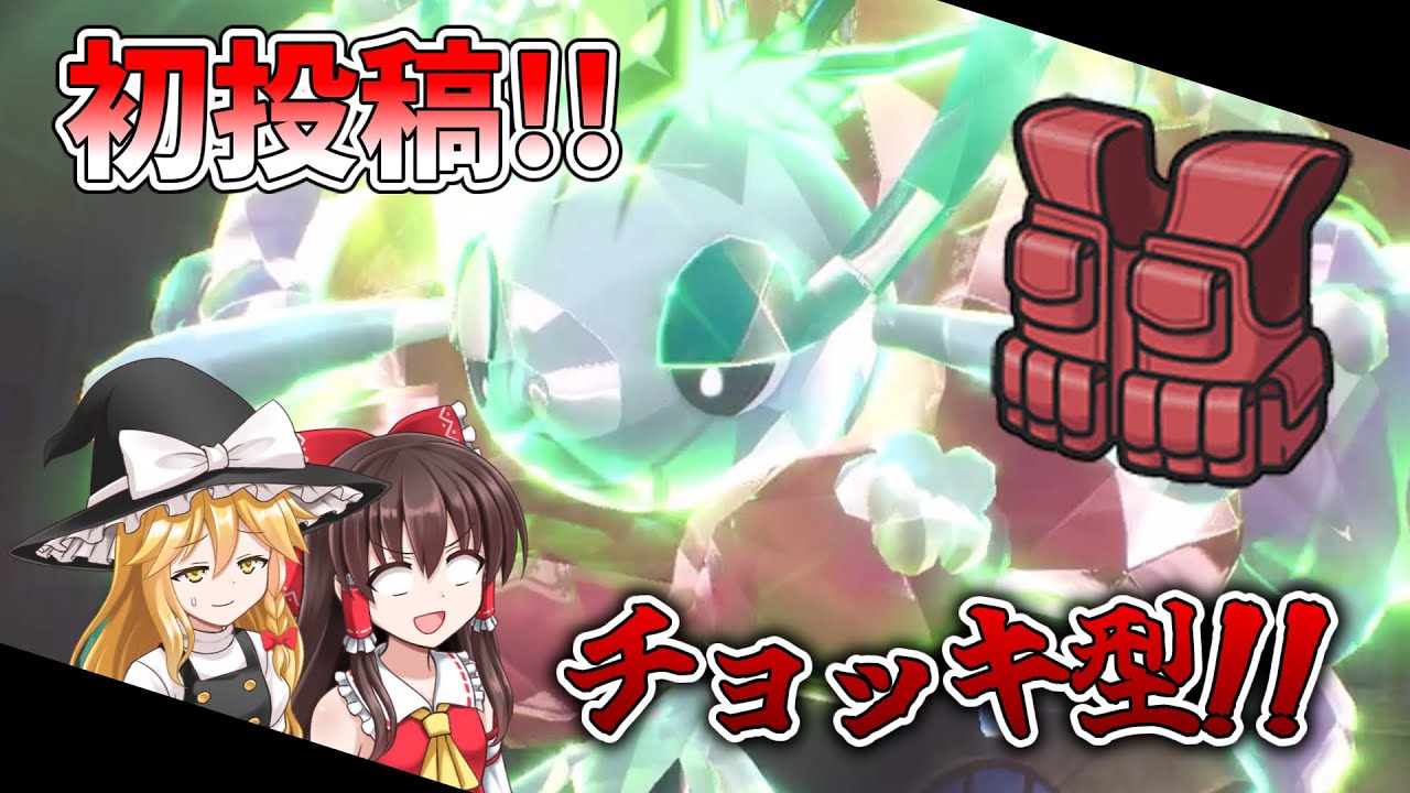 【初投稿】チョッキ型フラージェスで禁伝環境ランクマッチ!!【ゆっくり実況】【ポケモンSV】