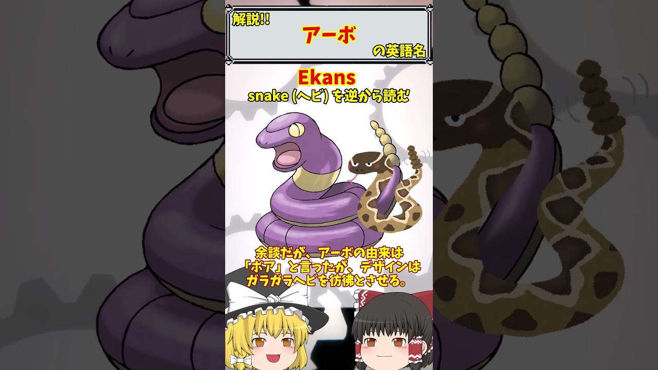 【英語でポケモン】No.023 アーボ【海外ポケモンゼミナール】 #ポケモン #ポケモンゆっくり解説 #ポケモン解説 #海外 #英語 #toeic