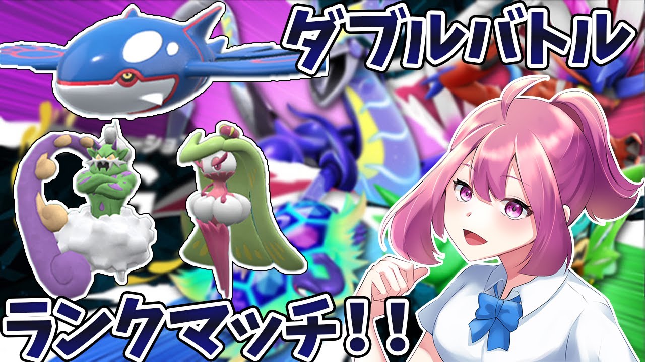 【ポケモンSV】 カイオーガ軸を練習してみるダブルバトルランクマッチ！！