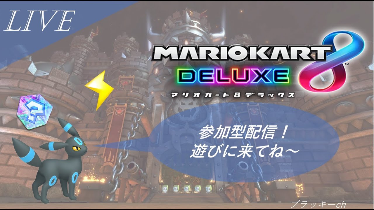【マリオカート8DX/耐久配信】 ～1500人目指す旅～
