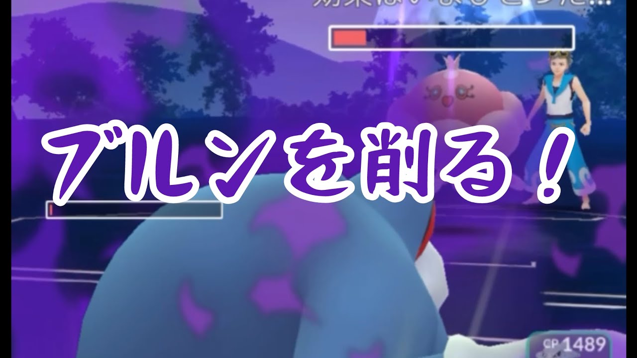 【Sニョロボンの火力】ブルンを赤まで削る！【スーパーリーグリミックス】