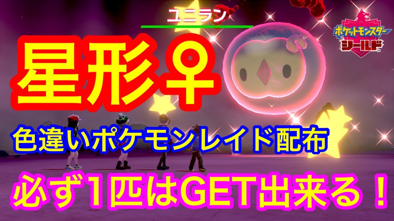 【初見さん大歓迎】色違いポケモンレイド配布 星形ユニラン♀【ポケモン剣盾】