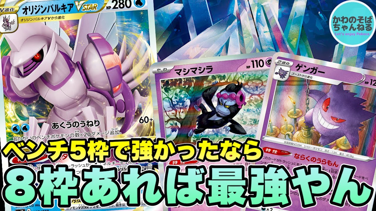 【ポケカ/対戦】ベンチ8体展開でHP300以上もワンパン⁉︎ 大空洞オリジンパルキアVSTARデッキ！【ポケモンカード/かわのそばちゃんねる】