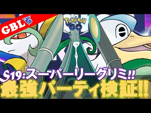 【🔴LIVE】SLリミックス: テッカグヤパーティーで遊んでいこう! 勝率検証タイムだぜ!! 「テッカグヤ x ジャローダ x ペリッパー」【GBL】【ポケモンGO】