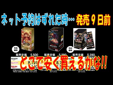 ワンピカード 新弾ネット予約外れた時はここで安く買える 全ボックス相場 販売 相場 7月18日現在 プレミアムブースター