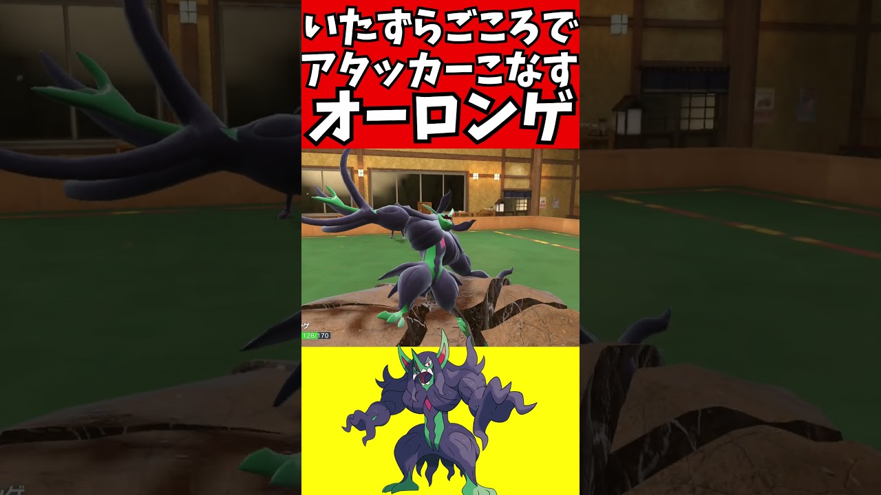 【ポケモン解説】いたずらごころでアタッカー！オーロンゲ
