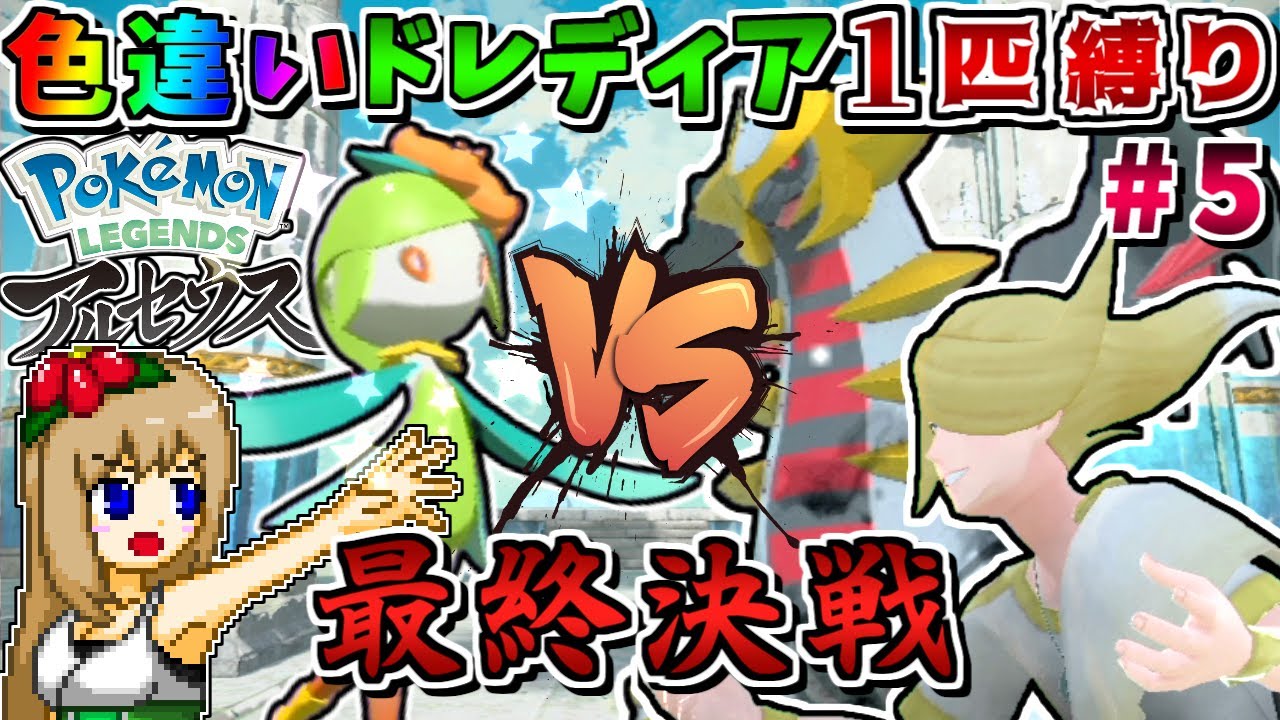 色違いヒスイドレディア1匹縛りでストーリークリアを目指す #5 -ギラティナ達との8連戦-【Pokémon LEGENDS アルセウス】【ゆっくり実況】