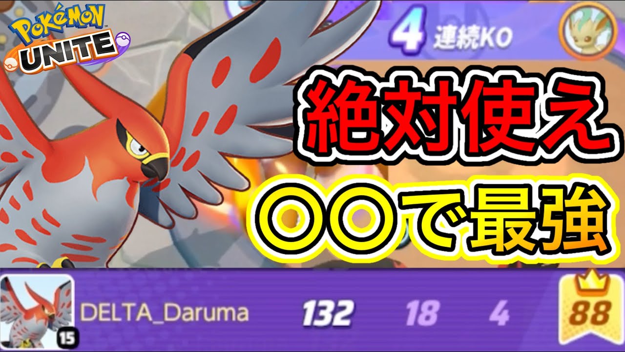 【ぶっ壊れ】超強化ファイアローが〇〇で環境最強級に！？マジで全員使え！【ポケモンユナイト】