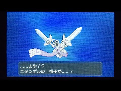 【ポケモンXY】ニダンギル ギルガルドに進化！