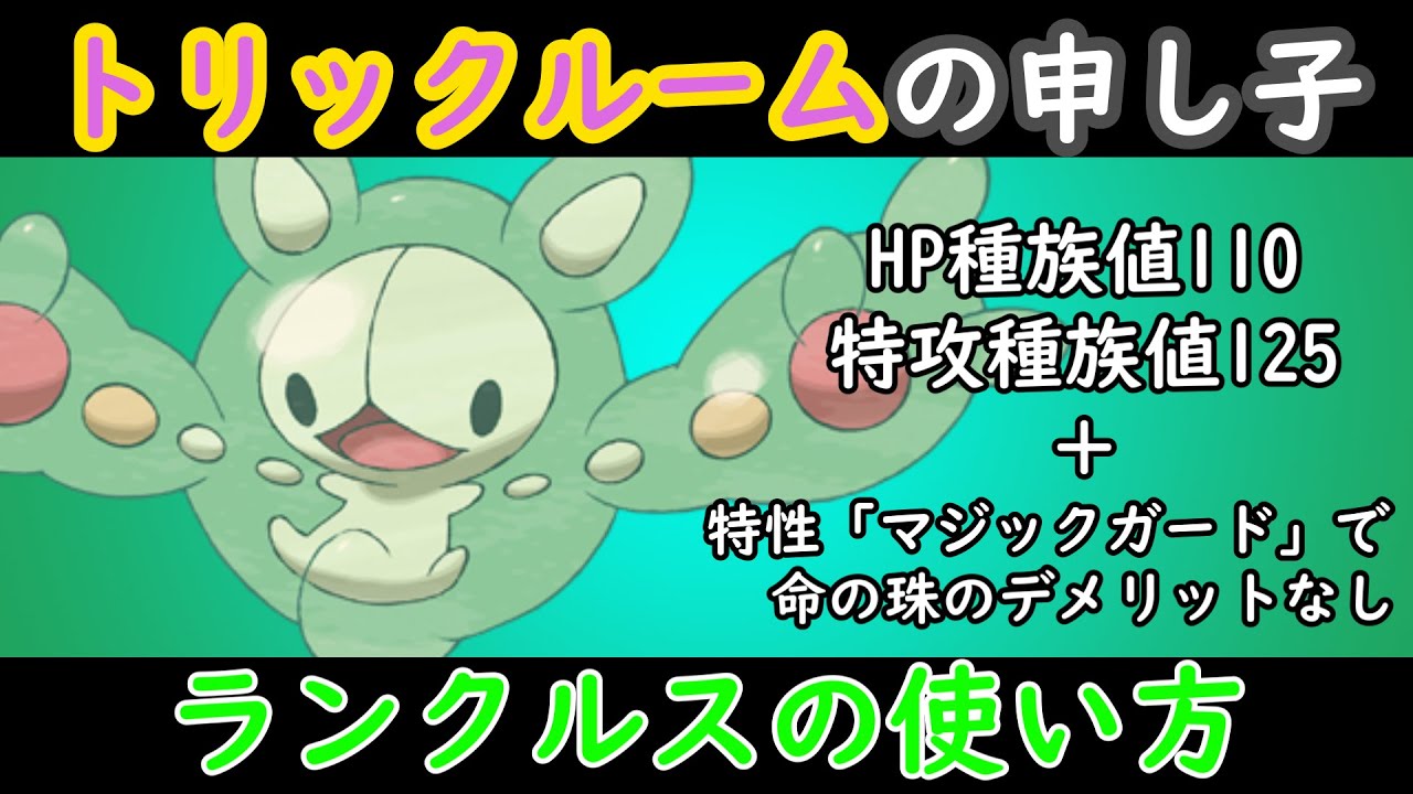 【液体】ランクルスを使いたいんじゃ！【ポケモンSV】