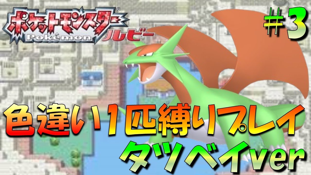【ポケモンルビサファ】色違いポケモン1匹縛りプレイ!!タツベイきみに決めた！part3【ゲーム実況】【縛りプレイ】