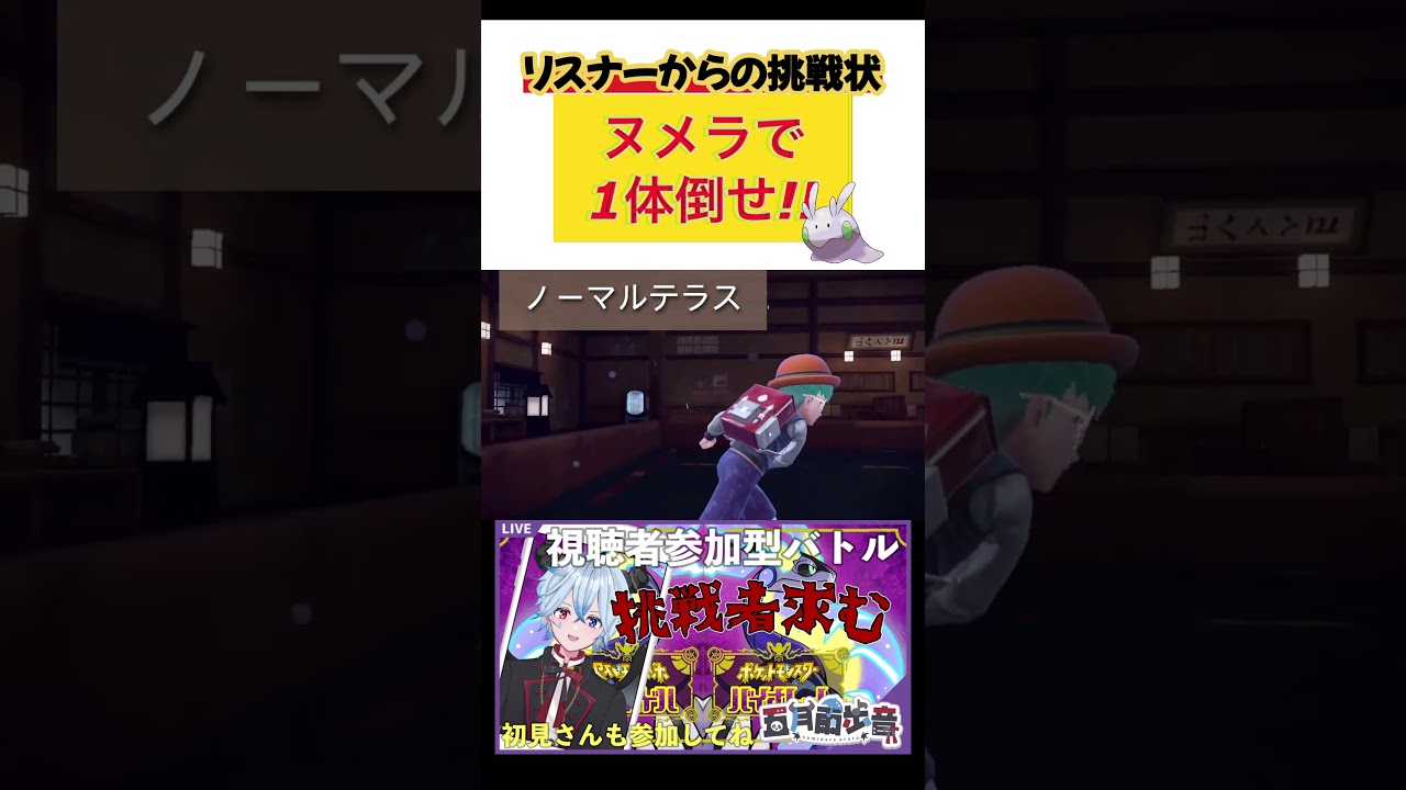 【#shorts 】リスナーからの挑戦状！ヌメラで1体倒せ！！【#ポケモンSV】新人#vtuber 【#五月雨歩音】 #さみだれあると