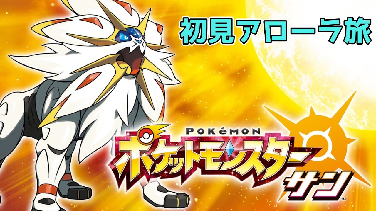【生放送】 ポケットモンスターサン初見旅 part7