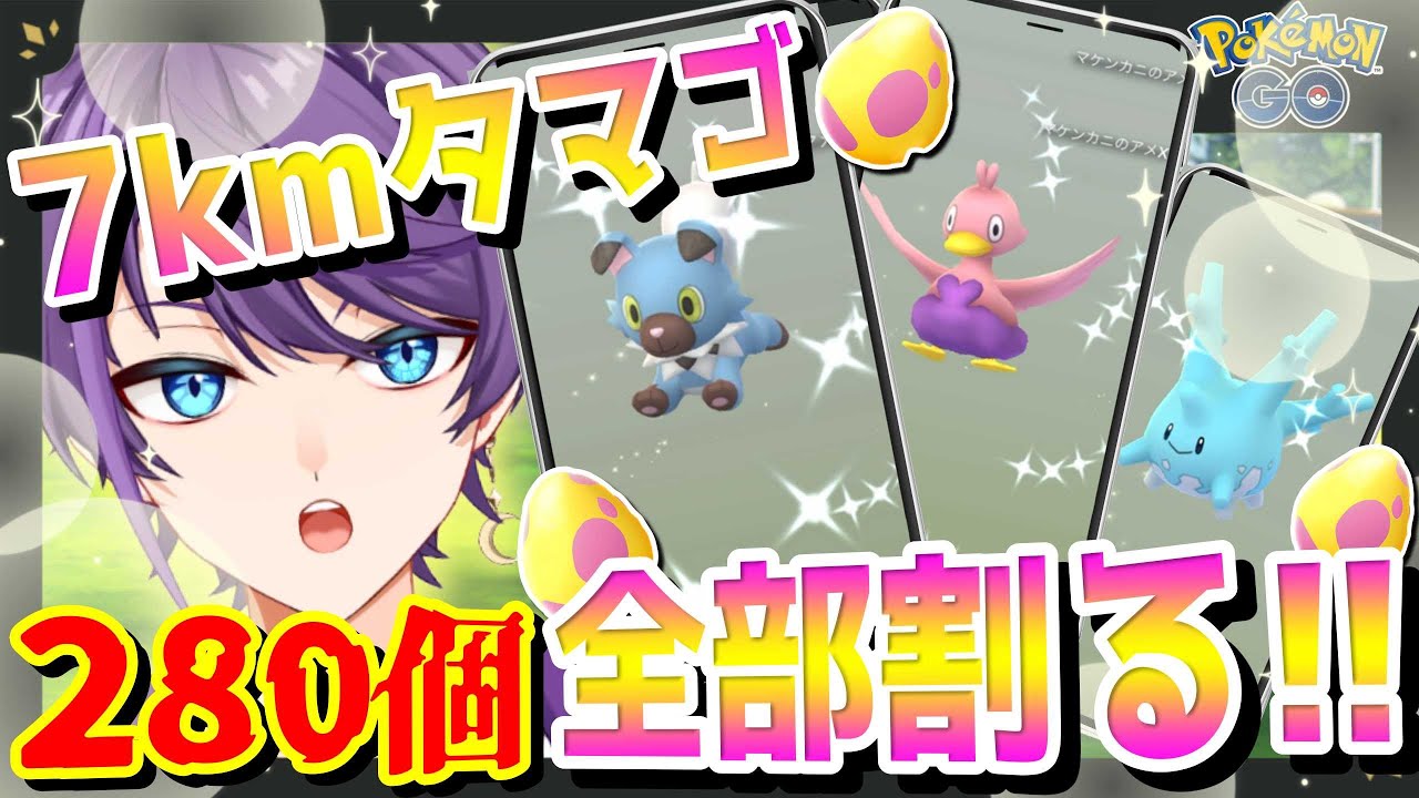 GOFes限定7kmタマゴ280個割る!! 色違い率アップは本当か…!?【#PokémonGO / #28】