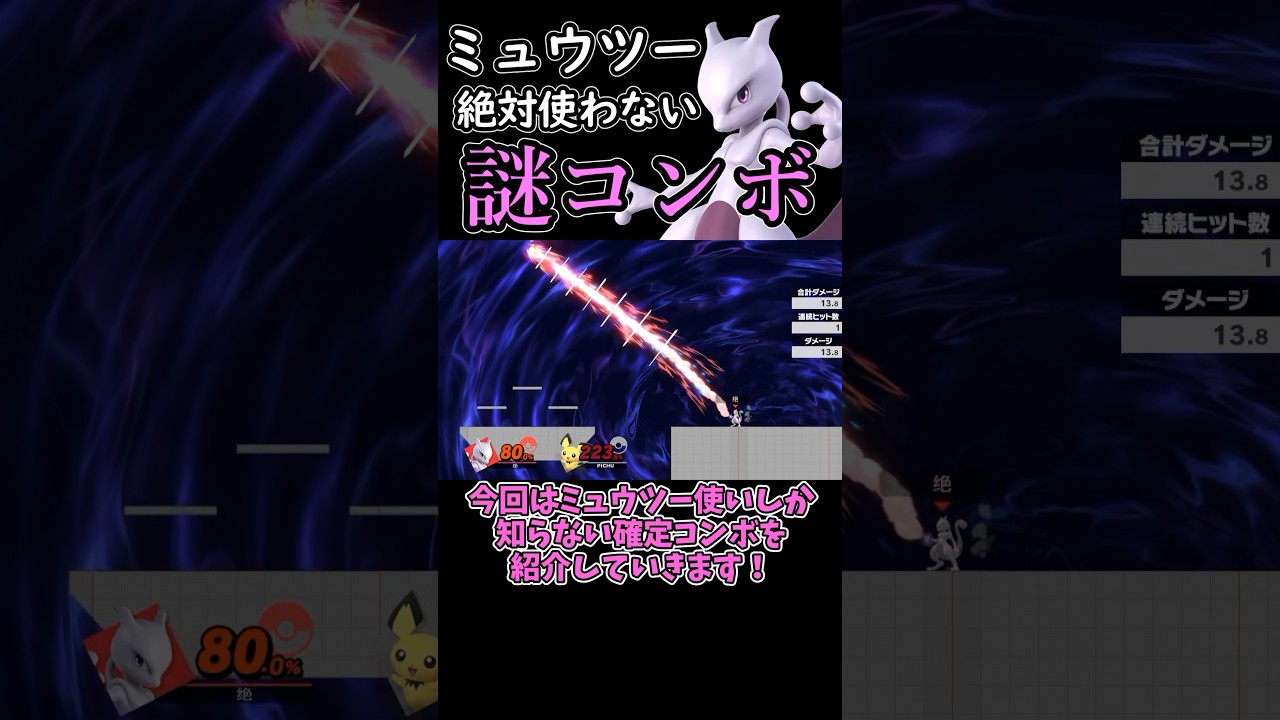 ミュウツー使いしか知らないコンボ！