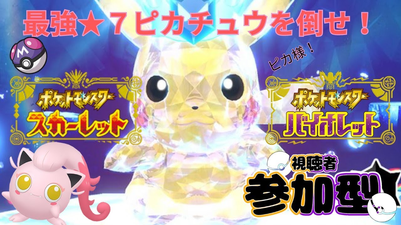 【参加OK！】最強ピカチュウメインでいろいろやる配信 【ポケモンSV】