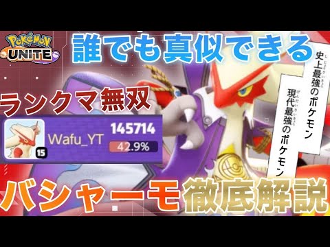 【19キル14万ダメ】現環境OPバシャーモのコンボ技と立ち回りを徹底解説【ポケモンユナイト】
