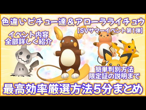 「夏イベ」色違いアローラ ライチュウ＆ピチュー達最高効率厳選方法5分まとめ #ポケモンsv #最高効率 #色違い #アローラライチュウ ＃ピチュー #ピカチュウ #ミミッキュ #大量発生