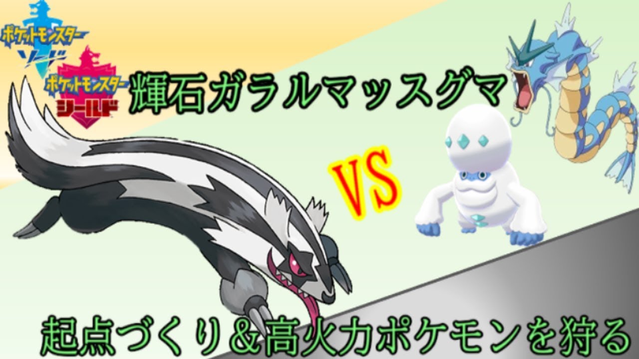 【ポケモン剣盾】最強！輝石ガラルマッスグマを考案してみました。