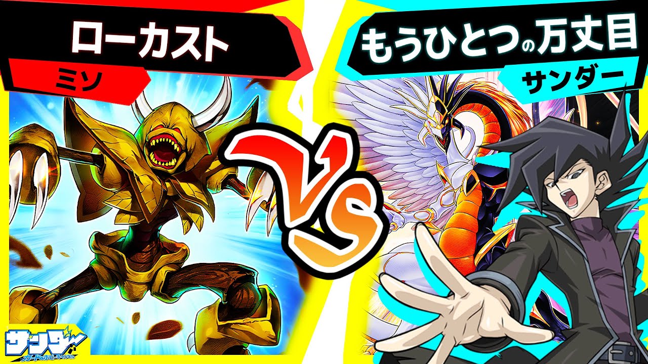 【#遊戯王】色々な形が組める《光と闇の龍王》！「ローカスト」vs「もうひとつの万丈目」【#対戦】