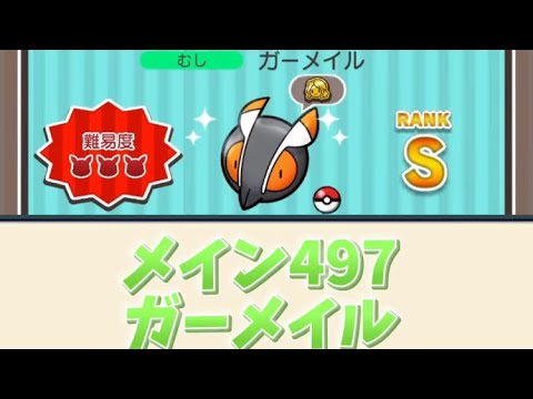 『ゴミ実況入り』　ポケとる　メイン497ガーメイル　実質NI Sランク取得