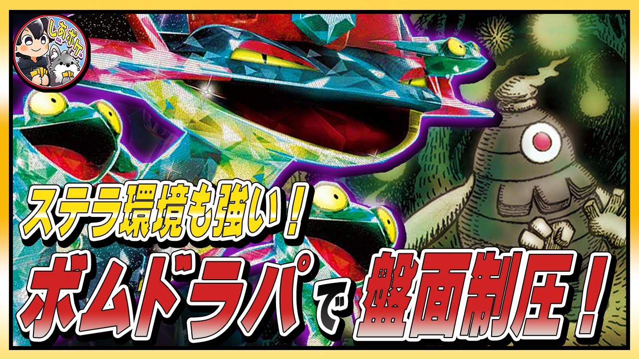 ステラ環境でも強化！「ボムドラパ」 の盤面制圧がヤバい！！立ち回り解説／対戦 【ナイトワンダラー／ポケカ】#ポケモンカード #ドラパルトex