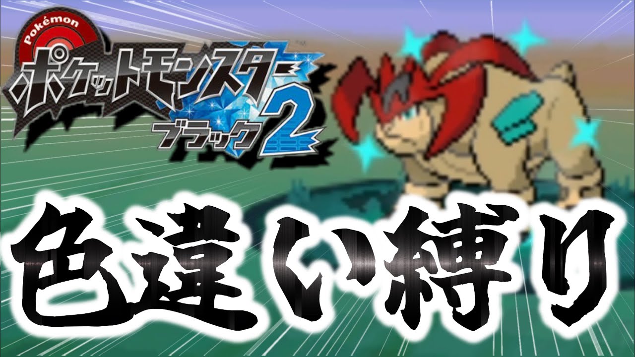 テラキオン色違いでた！【BW2色違い旅⑦】