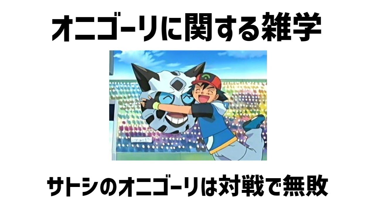 オニゴーリに関する雑学