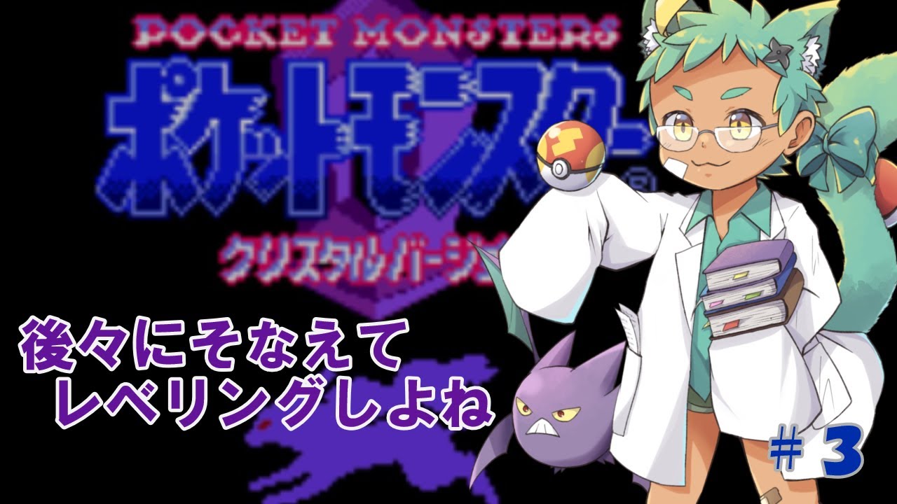 【ポケモンクリスタル　#4】リメイクでだいぶ変わったよねこの辺【内弁慶縛り】
