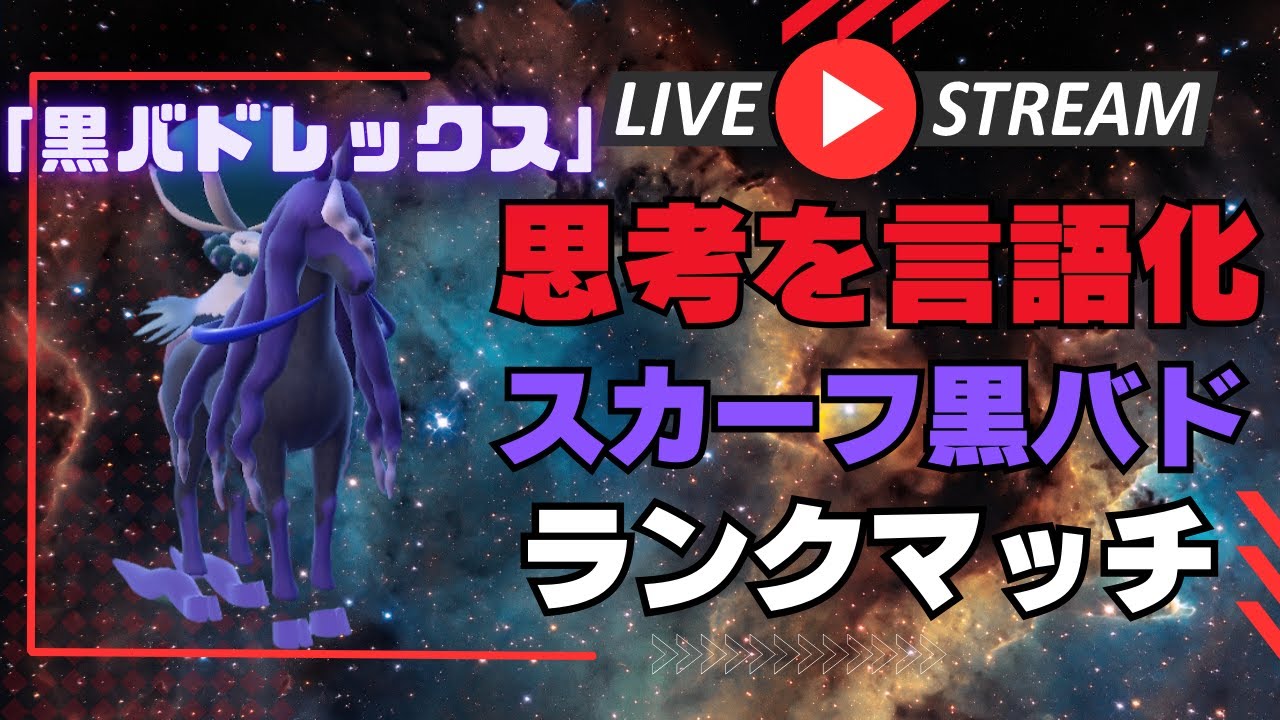 【黒バドレックス】スカーフ黒バド軸でまったり順位を上げていく脳内言語化ランクマッチ配信｜ポケモンSV