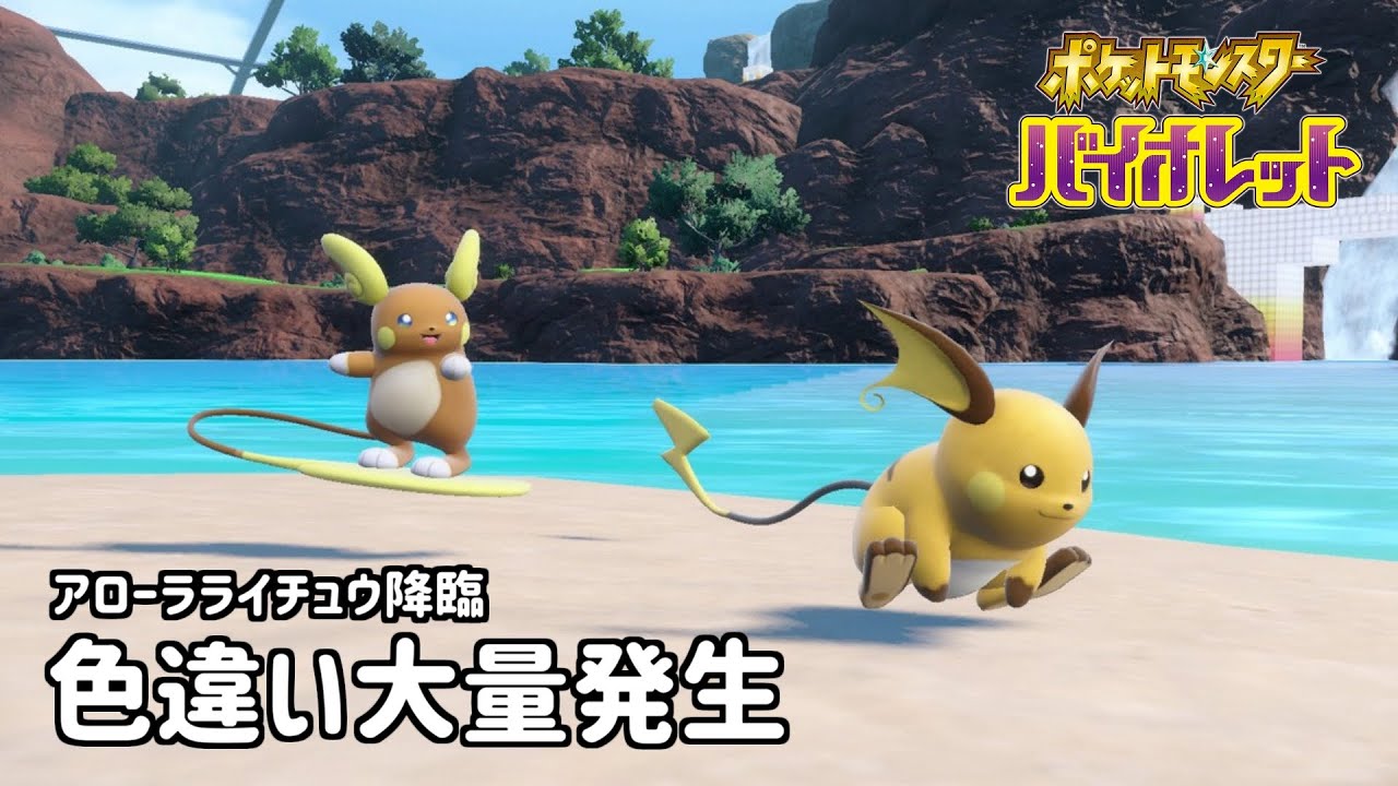 色違い大量発生・アローラライチュウ降臨 #ポケモンsv